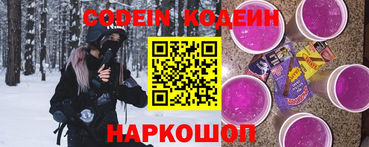 Codein Purple Drank  Вход с VPN  Будённовск 